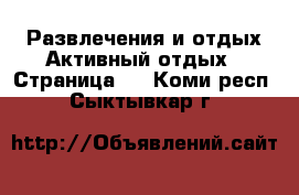 Развлечения и отдых Активный отдых - Страница 2 . Коми респ.,Сыктывкар г.